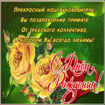 Картинка открытка с днем рождения начальнице со стихами
