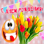 Открытка открытка с днем рождения со смайликом
