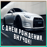 Открытка открытка с днем рождения взрослому внуку