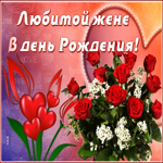 Открытка открытка с днем рождения жене от мужа