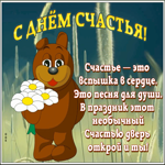 Картинка открытка с днем счастья с надписью