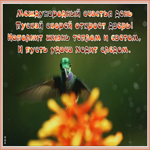 Открытка открытка с днем счастья с пожеланиями