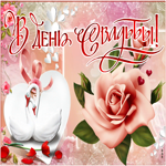 Открытка открытка с днем свадьбы с розой