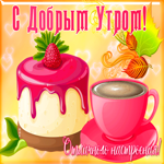 Открытка открытка с добрым утром и светлым днем