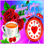 Картинка открытка с добрым утром с любовью от меня