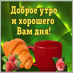 Открытка открытка с добрым утром удачного дня