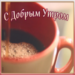 Картинка открытка с добрым утром женщине