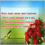 Открытка открытка с добрыми пожеланиями