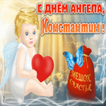 Открытка открытка с именинами константин