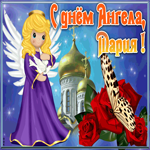 Открытка открытка с именинами мария