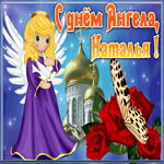Открытка открытка с именинами наталья