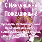 Картинка открытка с красивым пожеланием