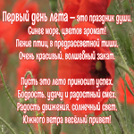 Открытка открытка с началом лета со стихами