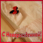 Картинка открытка с новорожденной дочкой