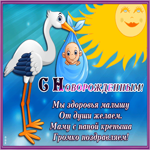 Открытка открытка с новорожденным со стихами