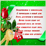 Открытка открытка с новосельем со стихами