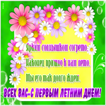 Открытка открытка с первым днем лета