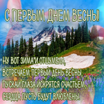 Картинка открытка с первым днем весны с природой