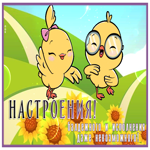 Picture открытка с пожеланием балдежного настроения