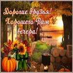 Postcard открытка с пожеланием хорошего вечера дорогим друзьям