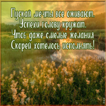 Postcard открытка с пожеланиями пускай мечты все оживают