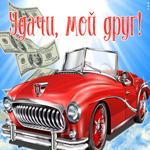 Открытка открытка с пожеланием удачи другу
