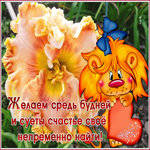 Картинка открытка с пожеланием яркого настроения