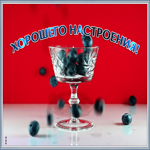 Картинка открытка с пожеланиями хорошего настроения