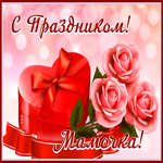 Открытка открытка с праздником, мамочка