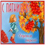 Картинка открытка с пятницей, хорошего отдыха
