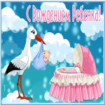 Картинка открытка с рождением ребенка