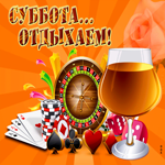 Открытка открытка с субботой мужчине