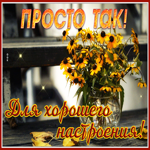 Открытка открытка с цветами просто так, для хорошего настроения