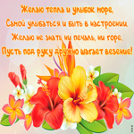 Картинка открытка с цветами с пожеланиями