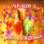 Картинка открытка с юбилеем 20 лет женщине