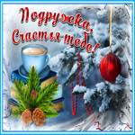 Картинка открытка самой лучшей подруге