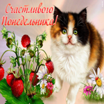 Картинка открытка счастливого понедельника