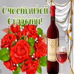 Открытка открытка счастливой субботы