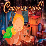 Картинка открытка счастливых  добрых снов