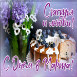 Открытка открытка счастья и любви с 8 марта