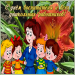 Картинка открытка счастья в день воспитателя