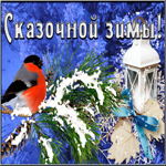 Картинка открытка сказочной зимы