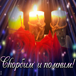 Картинка открытка скорбим с цветами