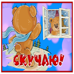 Picture открытка скучаю с мишкой в окне