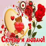 Открытка открытка скучаю и люблю
