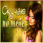 Картинка открытка скучаю и жду
