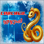 Postcard открытка спасибо, друзья с зимней тематикой