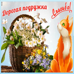Картинка открытка спасибо подруге