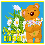 Picture открытка спасибо с мишкой и ромашками