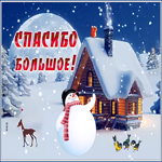 Открытка открытка спасибо со снегом